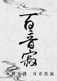 百音寂作者:大了个萱 全本免费阅读