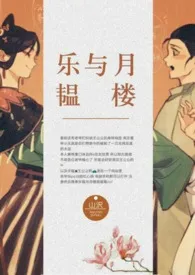 乐韫与月楼作者:山沢 全本免费阅读