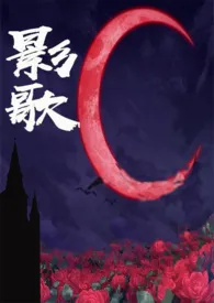 《影歌》1970版小说全集 亓官略完本作品