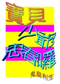 1970全新版本《宝贝少爷,思春啰!/BL/H/18R》 久丸利生作品完结免费阅读
