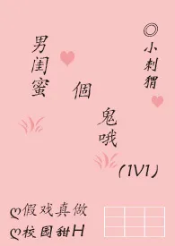 《男闺蜜个鬼哦(1v1,甜宠H)》小说大结局 媮生最新力作