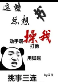 《这些书总想操我(h)》1970最新章节 这些书总想操我(h)免费阅读