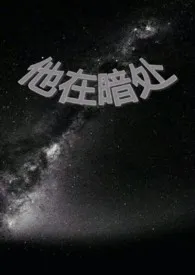 他在暗处(h)最新章节目录 他在暗处(h)全本在线阅读