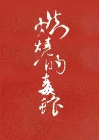 Mclands著作《燃烧的毒蛇(娱乐圈)》小说全文阅读