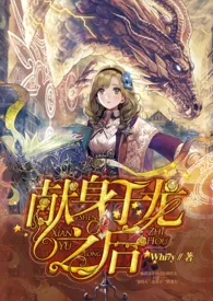 《献身于龙之后(西幻/H)》1970版小说全集 Udon完本作品