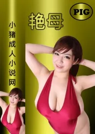 《艳母(四)被玷污的继母》1970最新章节 艳母(四)被玷污的继母免费阅读