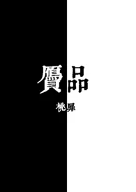 赝品1970全章节阅读 赝品小说免费阅读