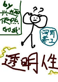 透明人生作者:兴趣使然的我 全本免费阅读
