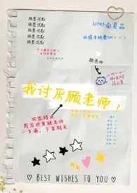 我讨厌顾老师!【1v1,师生】最新章节目录 我讨厌顾老师!【1v1,师生】全本在线阅读