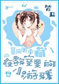1970全新版本《暴风雨中藏在教室里的小游戏(np校园h)》 皙亚作品完结免费阅读