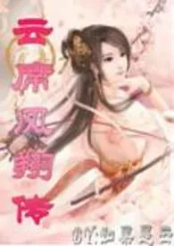 云席风翔传作者:如果是云 全本免费阅读