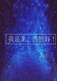 《(西幻)我是龙,当然爽!》小说在线阅读 早右三作品