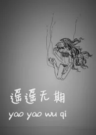 1970全新版本《遥遥无期》 AAAA蔚作品完结免费阅读