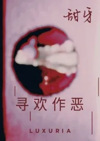 《寻欢作恶》1970最新章节 寻欢作恶免费阅读