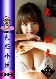 08恶心性爱小说完结版免费阅读(作者:色胚小说)