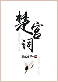 楚宫词(NPH)小说完结版免费阅读(作者:猫贰公子)