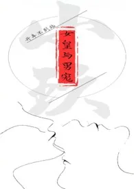 开车不到站著作《女皇和男宠(古风R18/甜)》小说全文阅读
