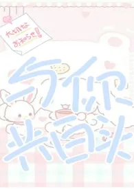 与你共白头小说完结版免费阅读(作者:溺毙)