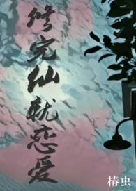 修完仙就恋爱(np)最新章节目录 修完仙就恋爱(np)全本在线阅读