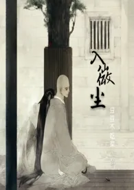 《入微尘(禁欲和尚×娇娇大小姐)》1970版小说全集 圆脸骑士完本作品