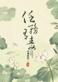 《快穿之任务有猫病》1970版小说全集 灵魂蓝色完本作品
