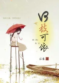 《何枝可依(NPH)》小说大结局 一只阿茄最新力作