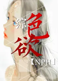 《综:色欲 NPH》小说在线阅读 大型翻车场作品