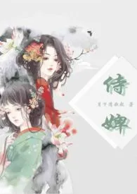 《侍婢(剧情向H文)》1970最新章节 侍婢(剧情向H文)免费阅读