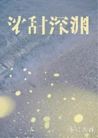 《浓甜深渊(1V1 H 年下)》小说在线阅读 限时微醺作品