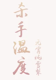 元宵炖雪梨著作《杀手温度(伪兄妹)》小说全文阅读