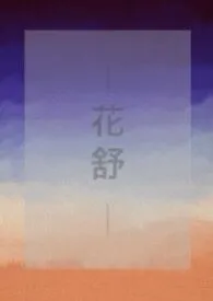 《花舒》1970版小说全集 落赋完本作品
