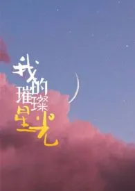 1970全新版本《我的璀璨星光(高H)》 火锅作品完结免费阅读
