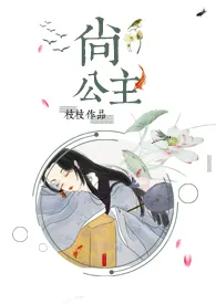 尚公主1970全章节阅读 尚公主小说免费阅读