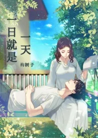 一日就是一天小说完结版免费阅读(作者:构树子)