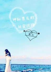 1970全新版本《神秘男友的甜蜜任务》 宸心作品完结免费阅读