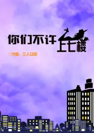 重生之你们不许上七楼作者:三人众田 全本免费阅读
