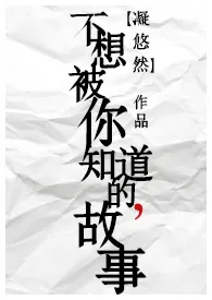 《不想被你知道的故事》1970最新章节 不想被你知道的故事免费阅读