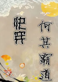 1970全新版本《(快穿)何其霸道》 炭烤猪颈肉作品完结免费阅读