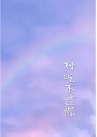《好吃不过你(H)》1970版小说全集 海苔酱完本作品