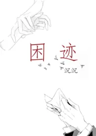 1970全新版本《困迹》 沉沉作品完结免费阅读