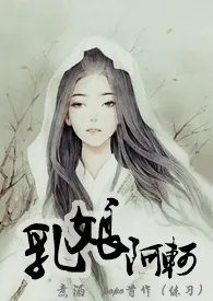 《乳娘阿轲》1970版小说全集 煮酒完本作品