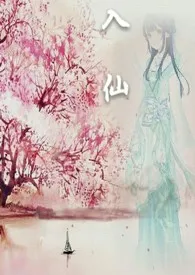 《入仙》1970版小说全集 清粥瘦肉完本作品