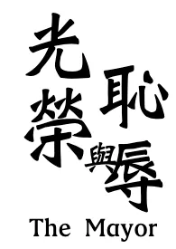 1970全新版本《荣与辱(中年纯男无女,耻,高H)》 淞山作品完结免费阅读