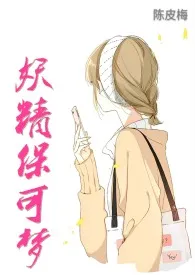 《妖精保可梦(NP)》小说在线阅读 陈皮梅作品