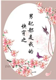 快穿之男配都是我的(h)1970全章节阅读 快穿之男配都是我的(h)小说免费阅读