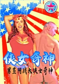1970全新版本《神奇女侠大战阴茎男《上篇》》 VAGINAL作品完结免费阅读