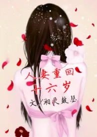 《人妻重回十六岁》1970版小说全集 湘灵鼓瑟完本作品