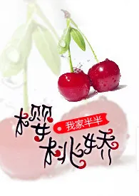 樱桃娇1970全章节阅读 樱桃娇小说免费阅读