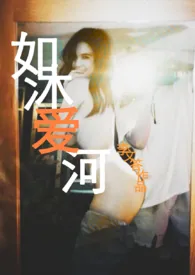 如沐爱河作者:李文答 全本免费阅读