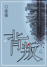背叛1970全章节阅读 背叛小说免费阅读